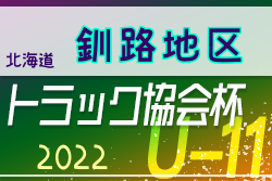 2022年度 トラック協会杯 第34回全道U-11サッカー大会 釧路地区大会（北海道）優勝はコンサドーレ釧路！