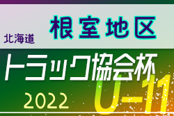 2022年度 トラック協会杯 第34回全道U-11サッカー大会 根室地区大会（北海道）優勝はFC中標津A！