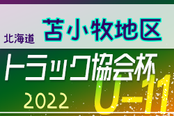 2022年度 トラック協会杯 第34回全道U-11サッカー大会 苫小牧地区大会（北海道）優勝はArearea FC！