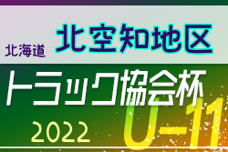 2022年度 トラック協会杯 第34回全道U-11サッカー大会 北空知地区大会（北海道）大会情報お待ちしています！
