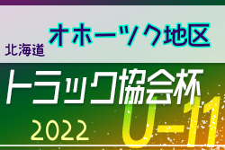 2022年度 トラック協会杯 第34回全道U-11サッカー大会 オホーツク地区大会（北海道）優勝はFCベーネ！