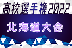 2022年度 第101回全国高校サッカー選手権大会 北海道大会 北海高校が2年連続12回目の優勝！