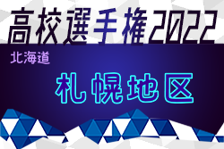 2022年度 第101回全国高校サッカー選手権大会 札幌地区予選（北海道）全道大会出場5チーム決定！