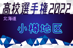 2022年度 第101回全国高校サッカー選手権大会 小樽地区予選（北海道）優勝は北照高校！