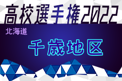 2022年度 第101回全国高校サッカー選手権大会 千歳地区予選（北海道）優勝は文教大附属高校！