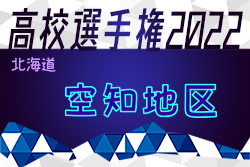 2022年度 第101回全国高校サッカー選手権大会 空知地区予選（北海道）優勝は岩見沢緑陵高校！