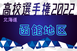 2022年度 第101回全国高校サッカー選手権大会 函館地区予選（北海道）全道大会出場は函館大有斗高校、七飯高校！