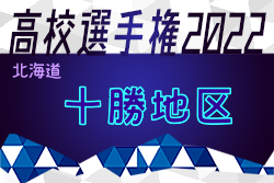 2022年度 第101回全国高校サッカー選手権大会 十勝地区予選（北海道）優勝は帯広北高校！