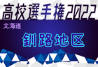 2022年度 Honda Cars杯第30回新潟県U-11サッカー大会＜下越ブロック＞優勝は水原SS！上位3チーム県大会出場