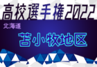 2022年度 第101回全国高校サッカー選手権大会 宗谷地区予選（北海道）優勝は稚内大谷高校！