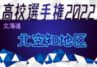 2022年度 第101回全国高校サッカー選手権大会 室蘭地区予選（北海道）優勝は室蘭清水丘高校！