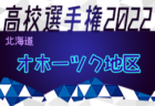 2022年度 皇后杯JFA第44回全日本女子サッカー選手権大会 四国大会 優勝はFC今治！結果表掲載