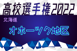 2022年度 第101回全国高校サッカー選手権大会 オホーツク地区予選（北海道）優勝は網走南ヶ丘高校！