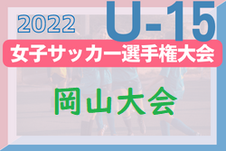 2022年度 JFA 第27回全日本U-15女子サッカー選手権大会 岡山県予選会　優勝はFC EFFRONTE U-15！