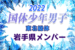 【岩手県少年男子】参加メンバー掲載！2022年度東北総体（8/12～14）