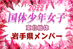 【岩手県少年女子】参加メンバー掲載！2022年度東北総体（8/12～14）