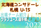 北海道コンサドーレ旭川U-15 登録選手一覧、意気込み動画掲載！【U-15クラブ選手権 出場チーム紹介】