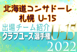 北海道コンサドーレ札幌U-15 登録選手一覧、意気込み動画掲載！【U-15クラブ選手権 出場チーム紹介】