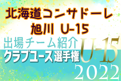 北海道コンサドーレ旭川U-15 登録選手一覧、意気込み動画掲載！【U-15クラブ選手権 出場チーム紹介】