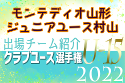 モンテディオ山形ジュニアユース村山 登録選手一覧、意気込み動画掲載！【U-15クラブ選手権 出場チーム紹介】