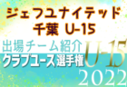 モンテディオ山形ジュニアユース村山 登録選手一覧、意気込み動画掲載！【U-15クラブ選手権 出場チーム紹介】