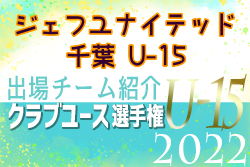 ジェフユナイテッド千葉U-15 登録選手一覧、意気込み動画掲載！【U-15クラブ選手権 出場チーム紹介】