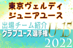 東京ヴェルディジュニアユース 登録選手一覧、意気込み動画掲載！【U-15クラブ選手権 出場チーム紹介】