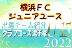 横浜FCジュニアユース 登録選手一覧、意気込み動画掲載！【U-15クラブ選手権 出場チーム紹介】