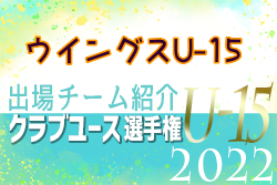 ウイングスU-15 登録選手一覧、意気込み動画掲載！【U-15クラブ選手権 出場チーム紹介】