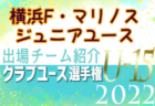 柏レイソルU-15 登録選手一覧、意気込み動画掲載！【U-15クラブ選手権 出場チーム紹介】