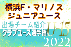 横浜F・マリノスジュニアユース 登録選手一覧、意気込み動画掲載！【U-15クラブ選手権 出場チーム紹介】