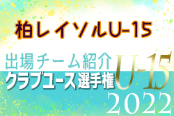 柏レイソルU-15 登録選手一覧、意気込み動画掲載！【U-15クラブ選手権 出場チーム紹介】