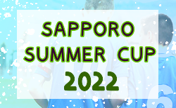 SAPPORO SUMMER CUP 2022（北海道）優勝はコンサドーレ札幌！