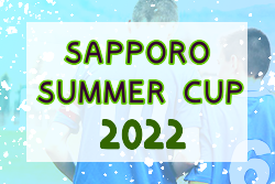 SAPPORO SUMMER CUP 2022（北海道）優勝はコンサドーレ札幌！