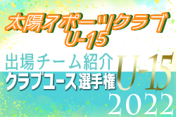 太陽スポーツクラブU-15 登録選手一覧、意気込み動画掲載！【U-15クラブ選手権 出場チーム紹介】