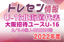 【北海道】参加メンバー掲載！第34回大阪招待ユース（U-16）サッカー大会2022（8/6～8）