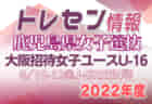 【大阪府】女子選抜U-16参加メンバー掲載！第1回大阪招待女子ユース（U-16）サッカー大会2022（8/10～12）