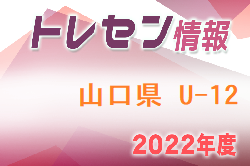 【メンバー】2022年度 山口県トレセン男子U-12