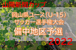 2022年度　山陽新聞カップ 第31回岡山県ユース(U-15)サッカー選手権大会　備中地区予選（岡山県）県大会出場4チーム決定！