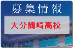 大分鶴崎高校 体験入学・部活動見学 9/23開催 2022年度 大分