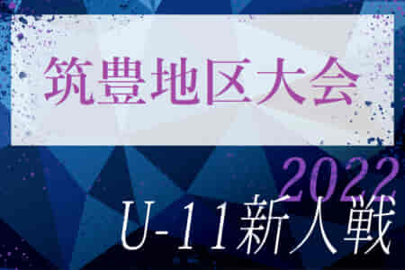 2022年度第34回九州ジュニア U-11 サッカー大会（新人戦）筑豊地区大会  福岡県　優勝は鯰田！情報ありがとうございました！