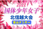 【石川少年女子】参加メンバー掲載！2022年度 国体 第43回北信越国民体育大会 （8/12、13）