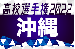 2022第101回全国高校サッカー選手権沖縄県大会　優勝は西原（2年連続5回目）！