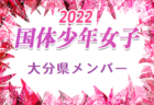 【メンバー】2022年度国民体育大会 第42回九州ブロック大会サッカー競技 少年女子の部 佐賀県代表選手 発表！