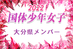 【メンバー】2022年度国民体育大会 第42回九州ブロック大会サッカー競技 少年女子の部 大分県代表選手 発表！