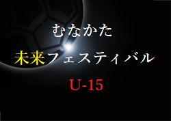 むなかた未来フェスティバル U-15 2022  福岡県　優勝はマリーゴールド天草！
