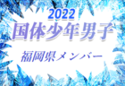 【メンバー】2022年度 国体 第42回九州ブロック大会サッカー競技 少年女子の部 福岡県選抜選手 発表のお知らせ！