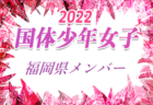 【メンバー】2022年度 国体 第42回九州ブロック大会サッカー競技 少年男子の部 福岡県選抜選手 発表のお知らせ！