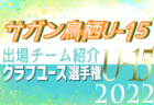 モンテディオ山形ジュニアユース村山 登録選手一覧、意気込み動画掲載！【U-15クラブ選手権 出場チーム紹介】