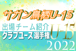 サガン鳥栖U-15 登録選手一覧、意気込み動画掲載！【U-15クラブ選手権 出場チーム紹介】